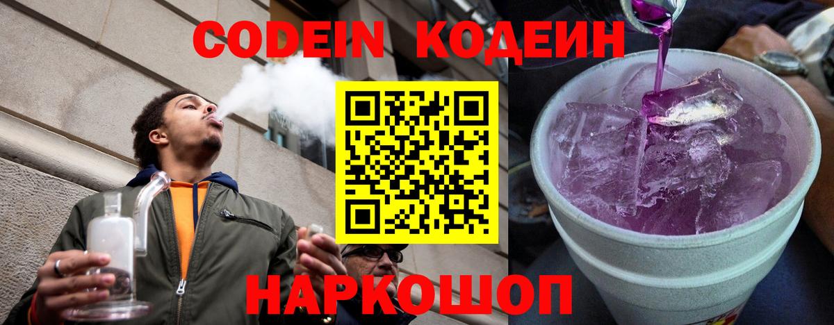 Кодеин Purple Drank  Вход с VPN  Сосновоборск  Codein напиток Lean (лин) 