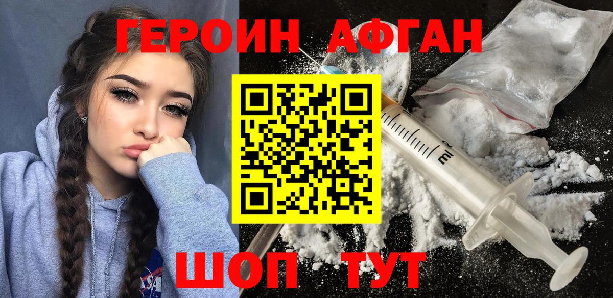 ГЕРОИН афганец Сосновоборск